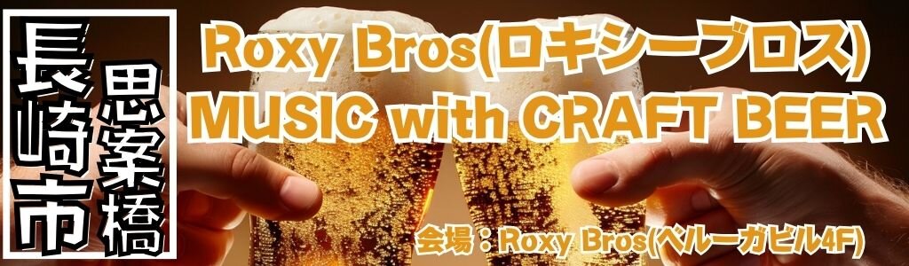 Roxy Bros MUSIC with CRAFT BEER