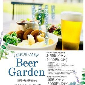 リーフデカフェ ビアガーデン