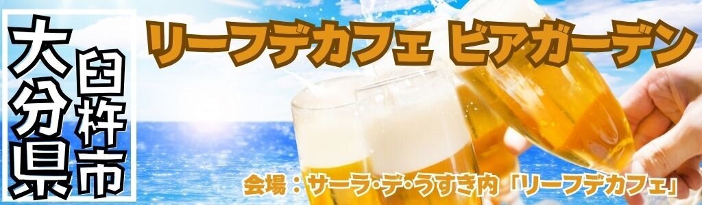 リーフデカフェ ビアガーデン