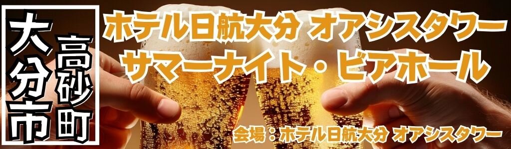 ホテル日航大分 オアシスタワー ビアホール