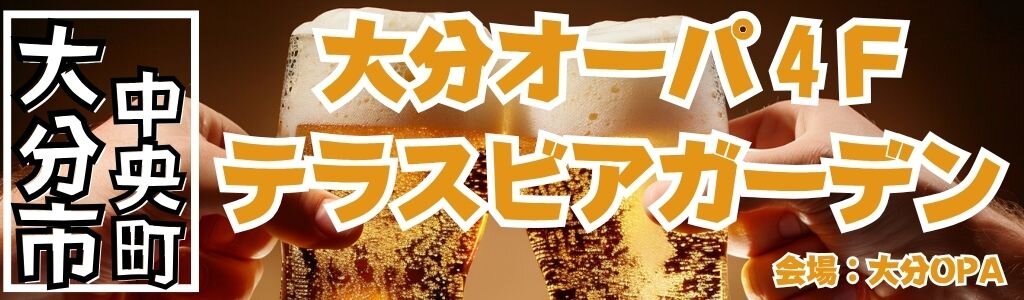 大分オーパ4F テラスビアガーデン|受賞シェフ監修メニューと夜風が心地よい大人のビアテラス 大分オーパ4F テラスビアガーデン|受賞シェフ監修メニューと夜風が心地よい大人のビアテラス