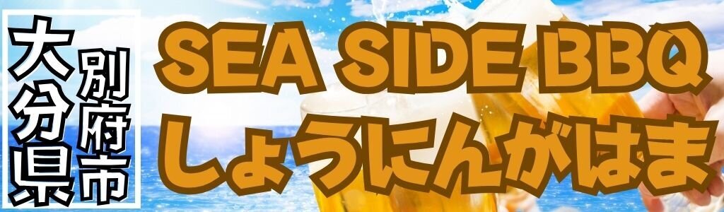 SEA SIDE BBQ しょうにんがはま