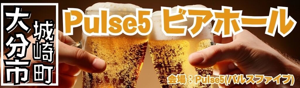 Pulse5(パルスファイブ) ビアホール