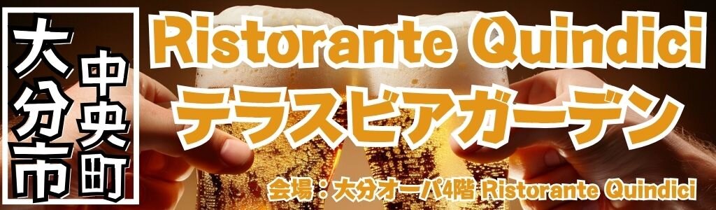 Ristorante Quindici テラスビアガーデン|受賞シェフ監修メニューと夜風が心地よい大人のビアテラス Ristorante Quindici テラスビアガーデン|受賞シェフ監修メニューと夜風が心地よい大人のビアテラス