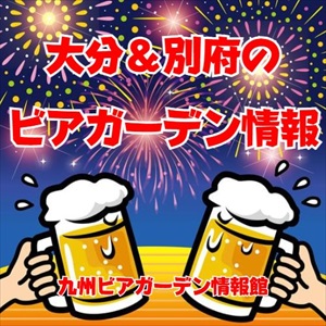 大分＆別府エリアのビアガーデン