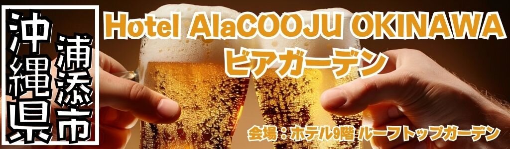 Hotel AlaCOOJU OKINAWA ビアガーデン