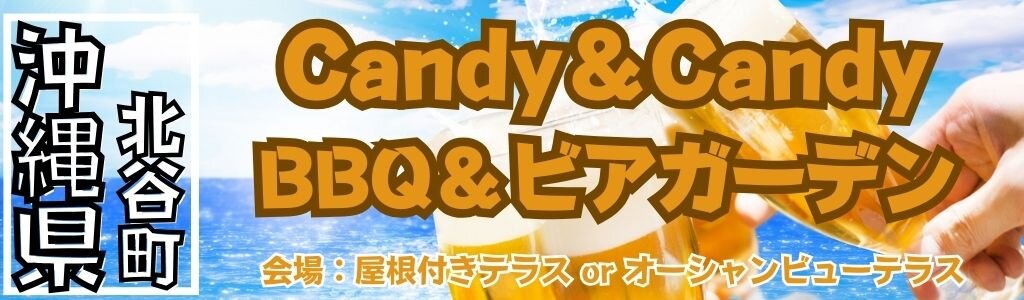 Candy＆Candy BBQ＆ビアガーデン