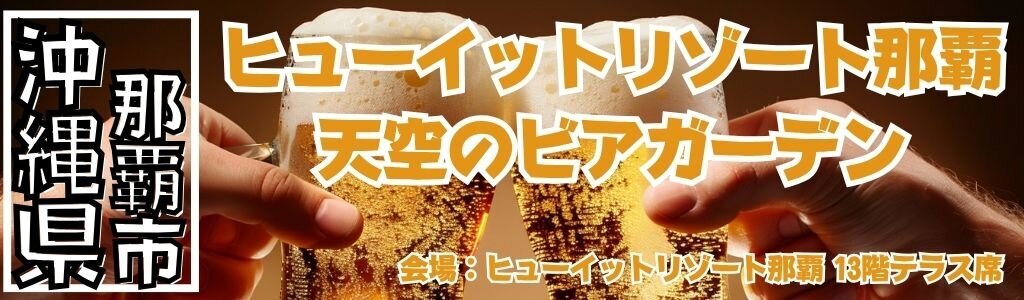 ヒューイットリゾート那覇 天空のビアガーデン