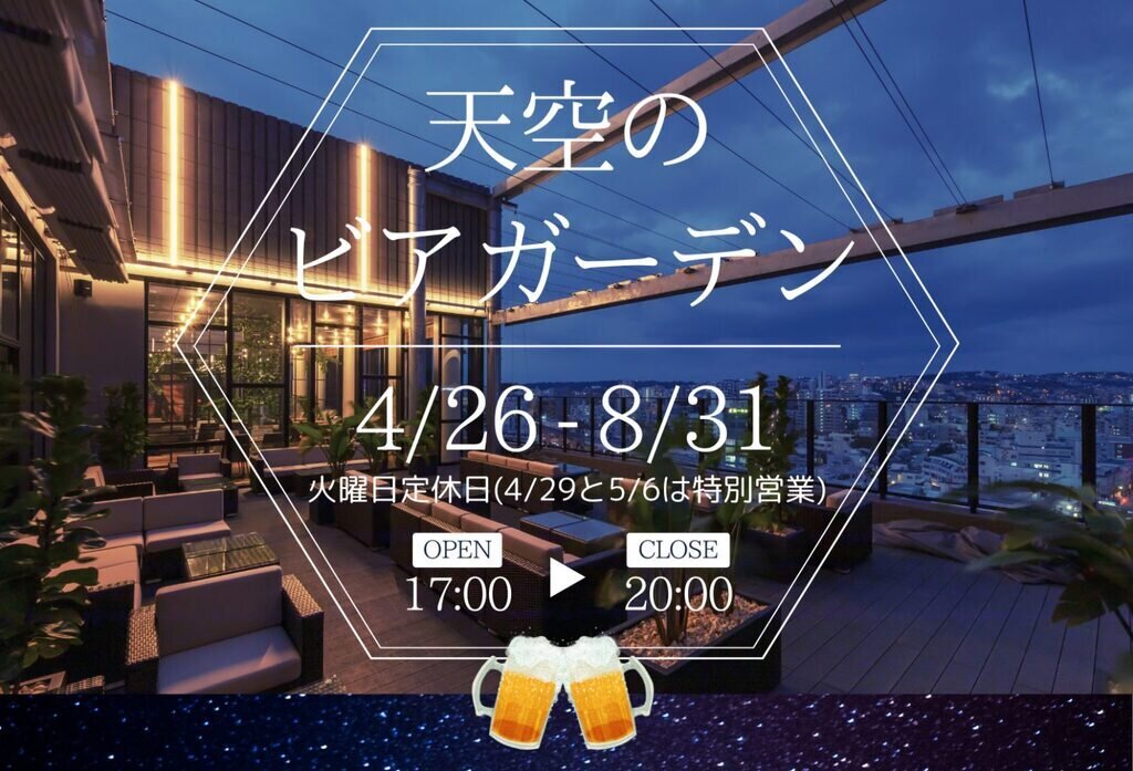 ヒューイットリゾート那覇 ビアガーデンフライヤー
