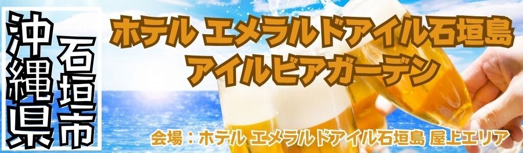 ホテル エメラルドアイル石垣島 アイルビアガーデン