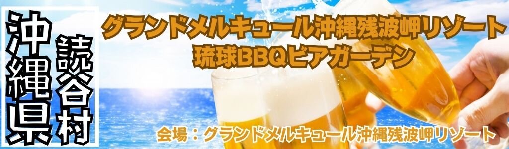 グランドメルキュール沖縄残波岬リゾート 琉球BBQビアガーデン