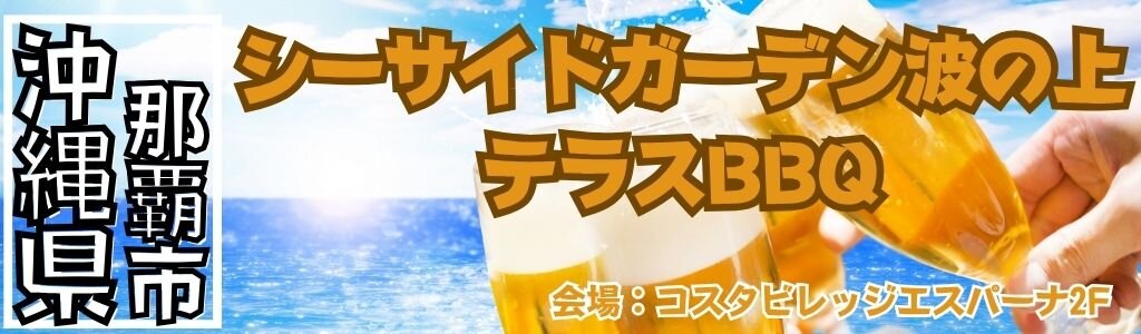 シーサイドガーデン波の上 テラスBBQ