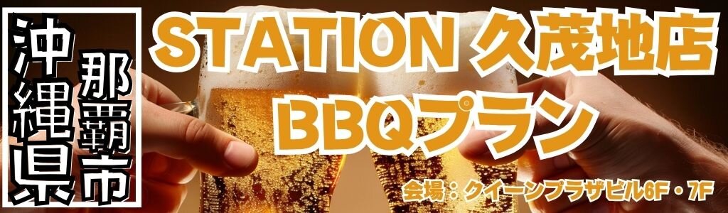 STATION 久茂地店 BBQ