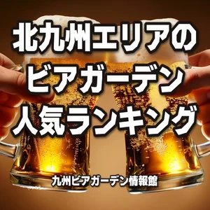 北九州エリアのビアガーデン人気ランキング