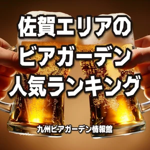 佐賀エリアのビアガーデン人気ランキング