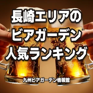 長崎エリアのビアガーデン人気ランキング