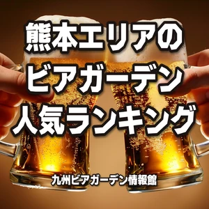 熊本エリアのビアガーデン人気ランキング