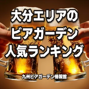 大分エリアのビアガーデン人気ランキング