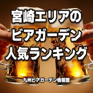 宮崎エリアのビアガーデン人気ランキング