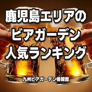 鹿児島エリアのビアガーデン人気ランキング