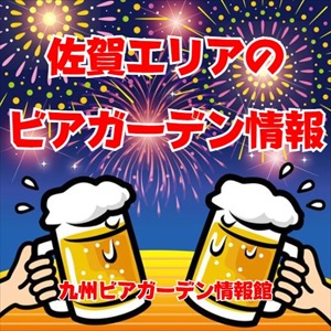 佐賀エリアのビアガーデン