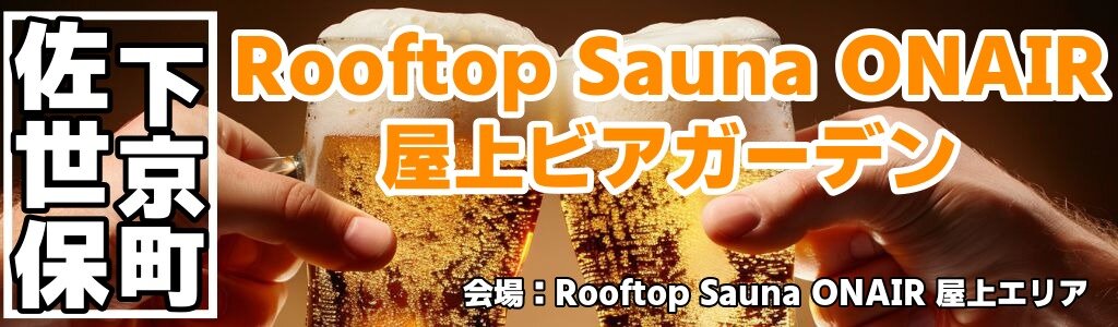 Rooftop Sauna ONAIR 屋上ビアガーデン