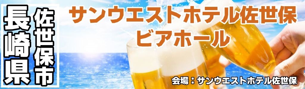 サンウエストホテル佐世保 ビアホール