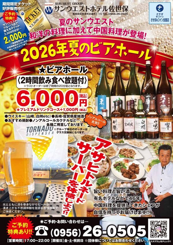 サンウエストホテル佐世保 ビアガーデンフライヤー