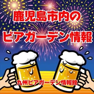 鹿児島市内エリアのビアガーデン