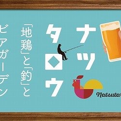 【北九州・小倉南】地鶏とビアガーデン ナツタロウ 2021