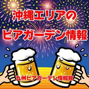 沖縄エリアのビアガーデン
